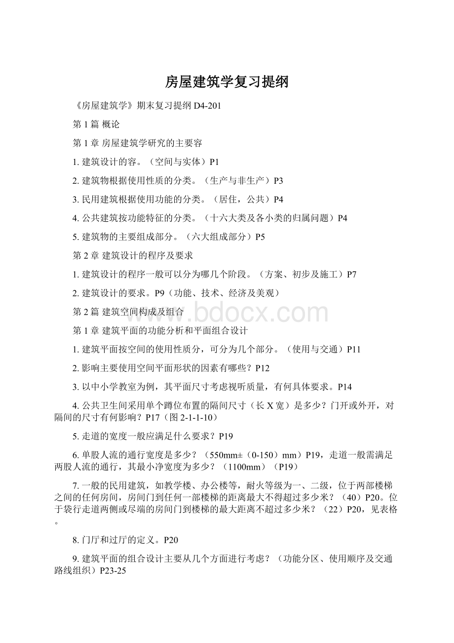 房屋建筑学复习提纲.docx