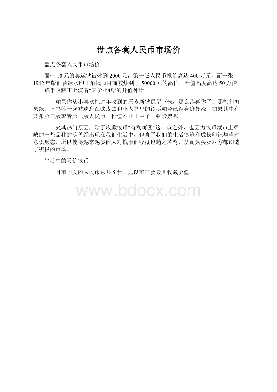 盘点各套人民币市场价.docx_第1页