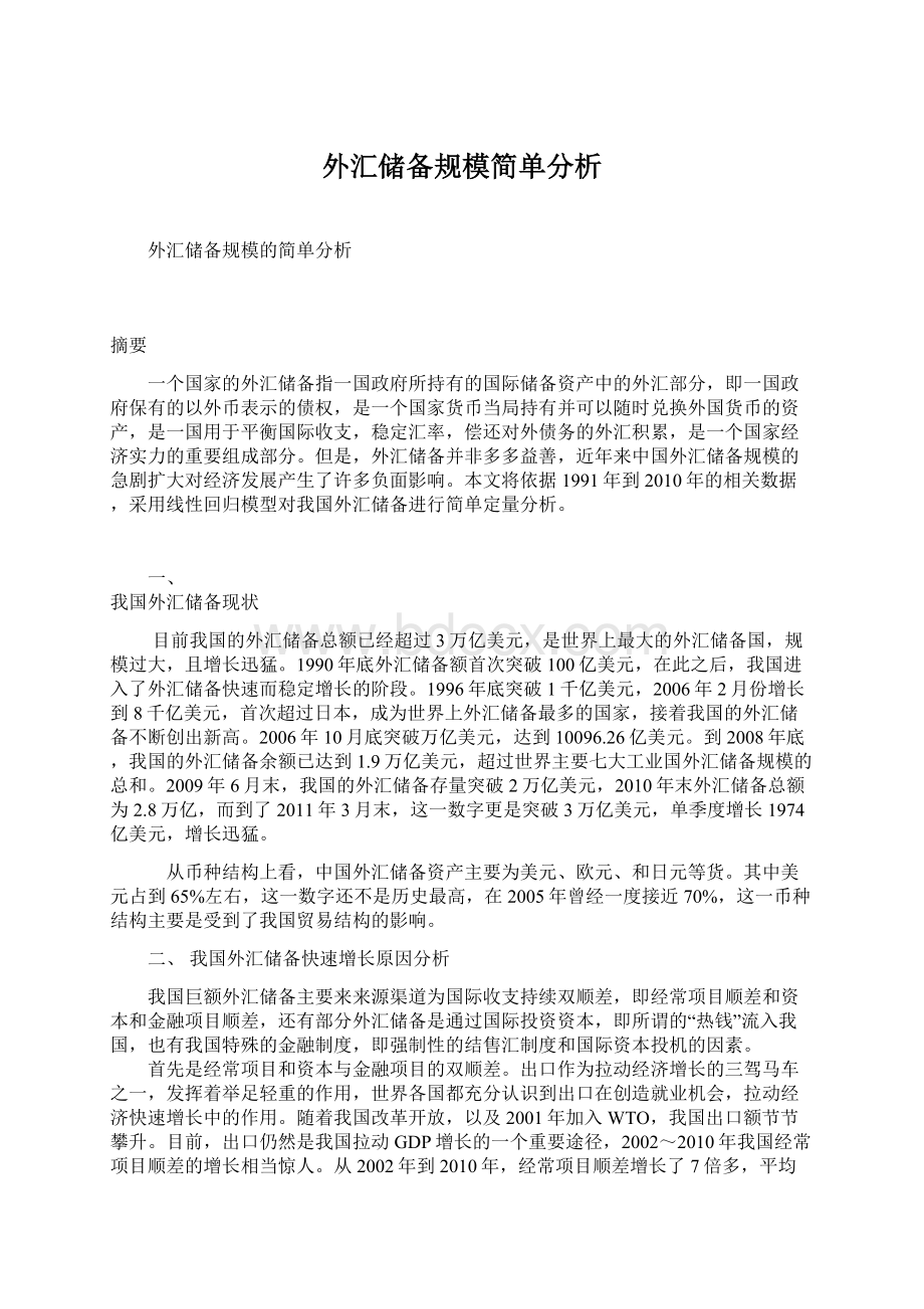 外汇储备规模简单分析Word格式.docx