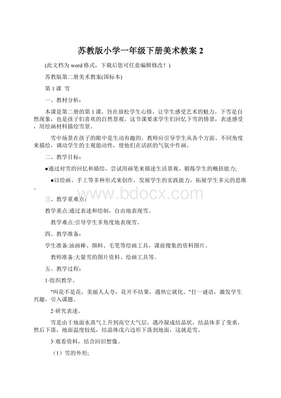 苏教版小学一年级下册美术教案 2Word文件下载.docx