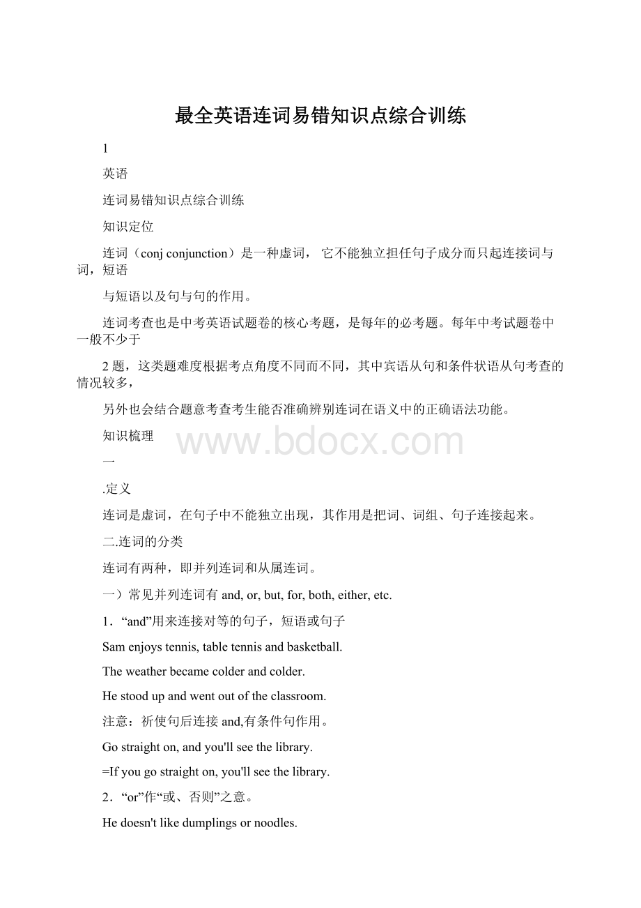 最全英语连词易错知识点综合训练.docx