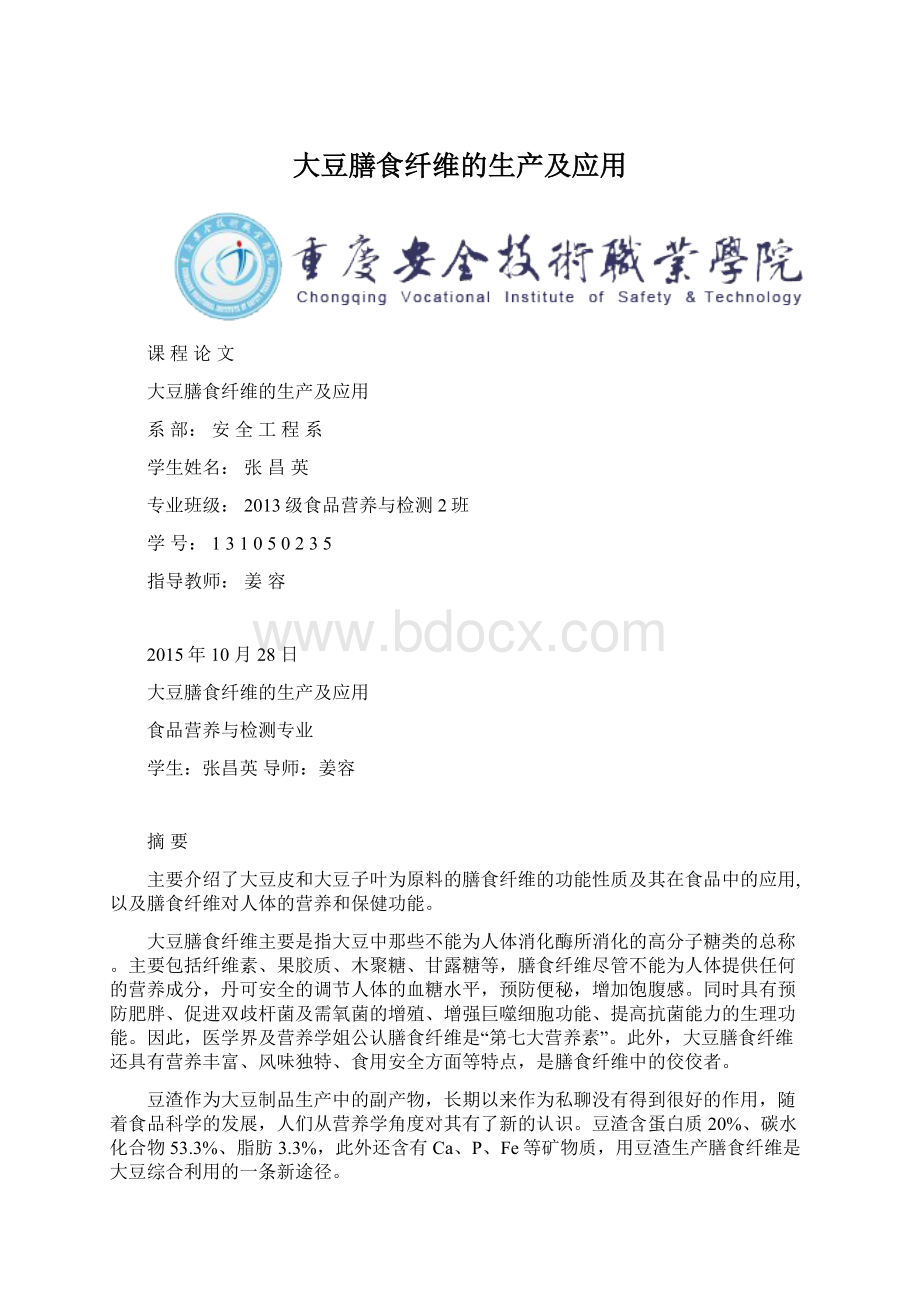 大豆膳食纤维的生产及应用文档格式.docx
