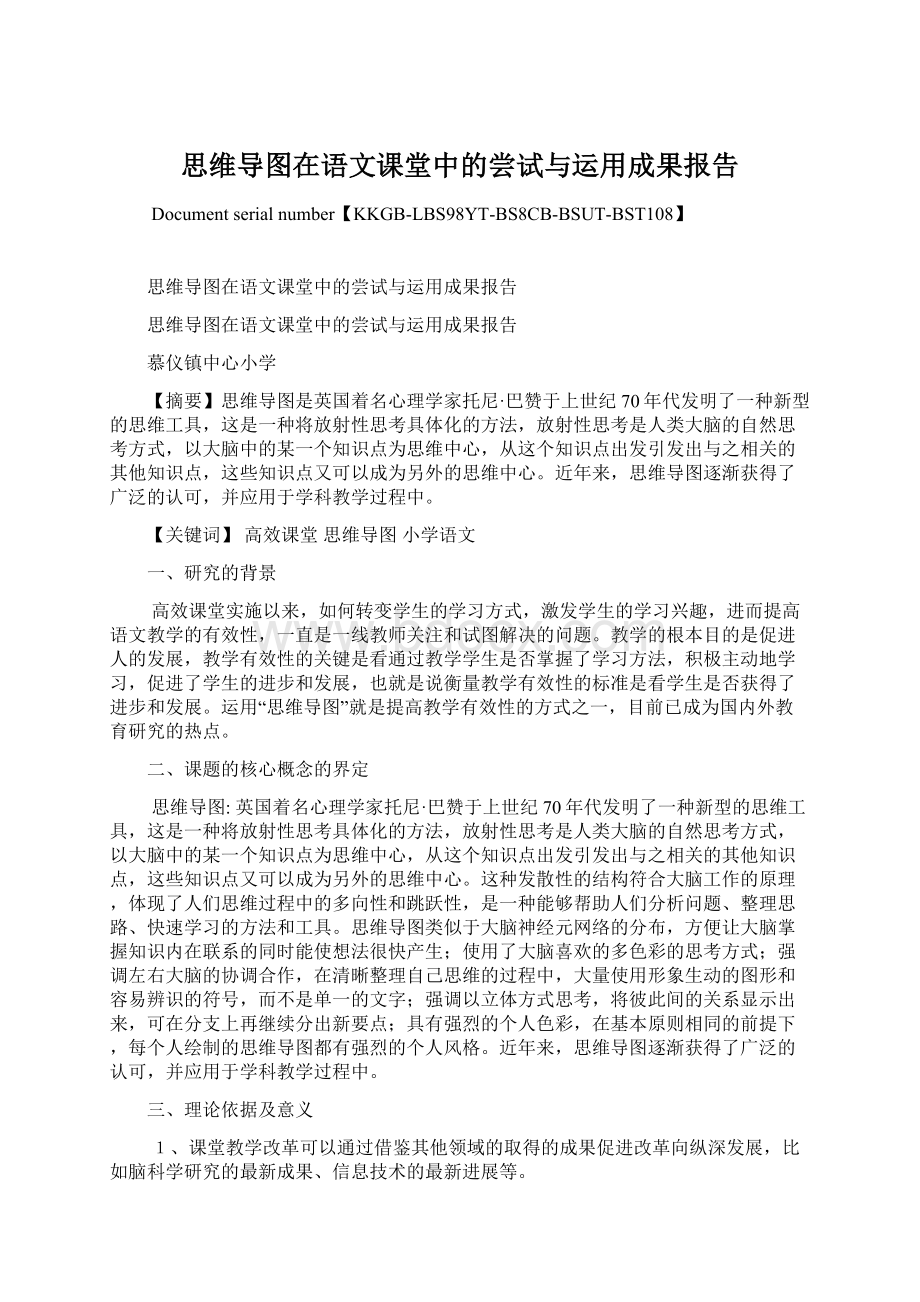 思维导图在语文课堂中的尝试与运用成果报告.docx