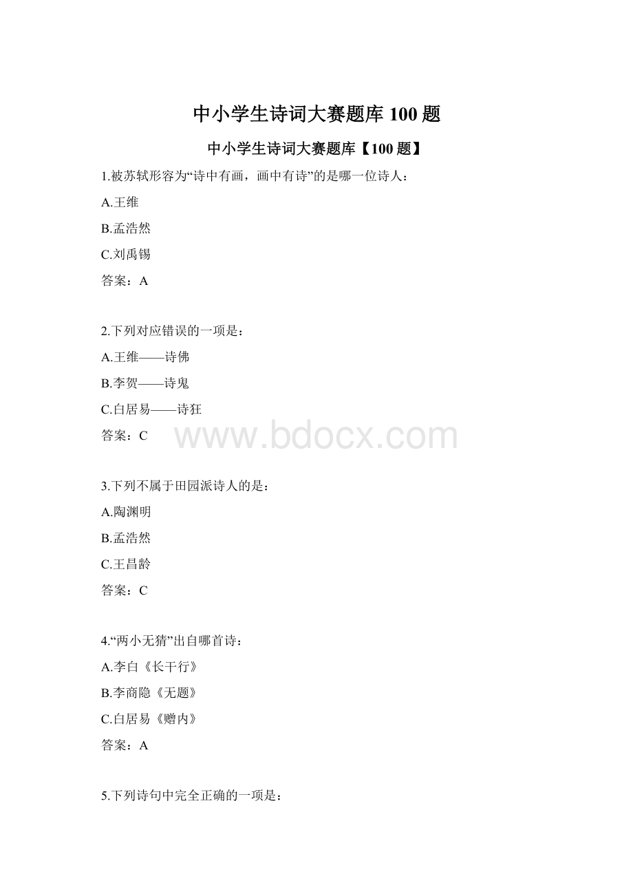 中小学生诗词大赛题库100题Word文档格式.docx