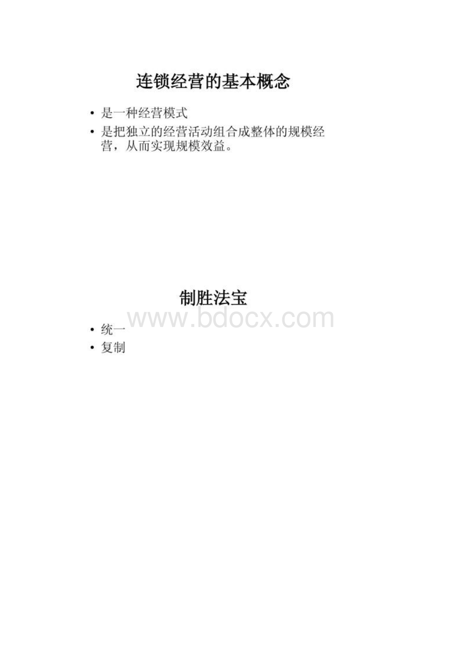 连锁经营要点.docx_第2页