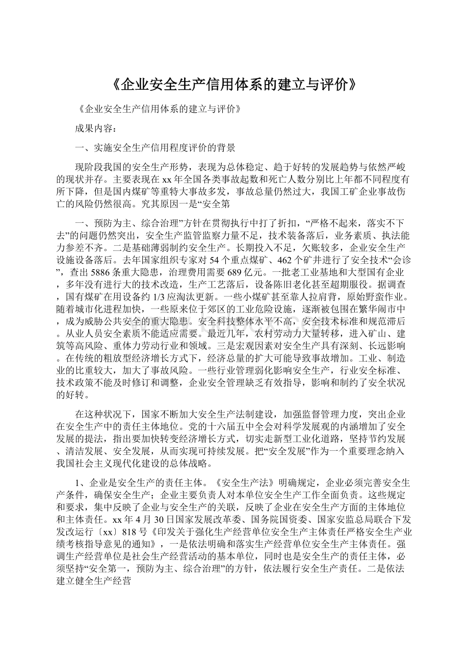 《企业安全生产信用体系的建立与评价》.docx_第1页