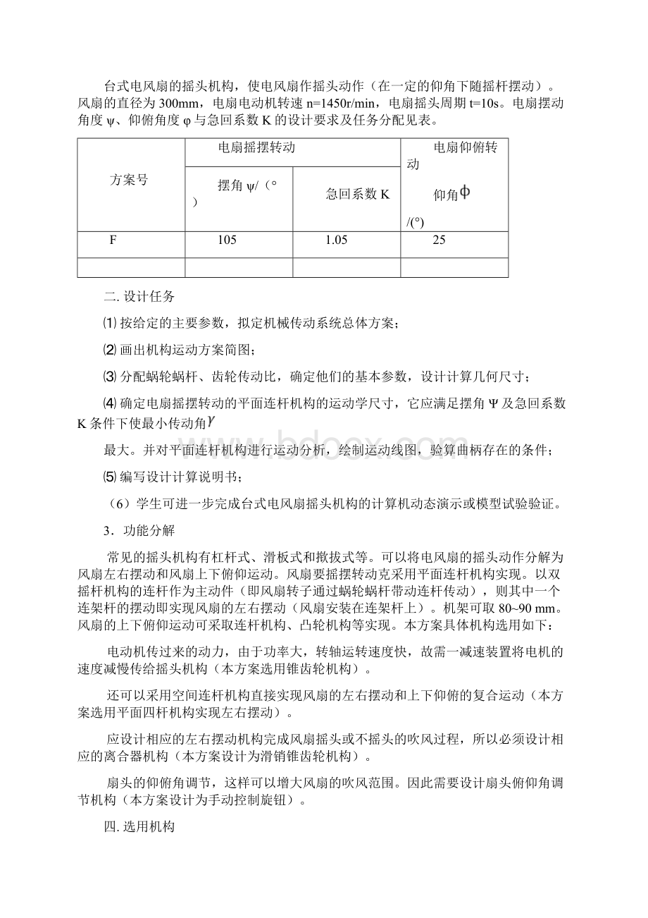 机械原理课程设计台式电风扇摇头装置设计docx.docx_第2页