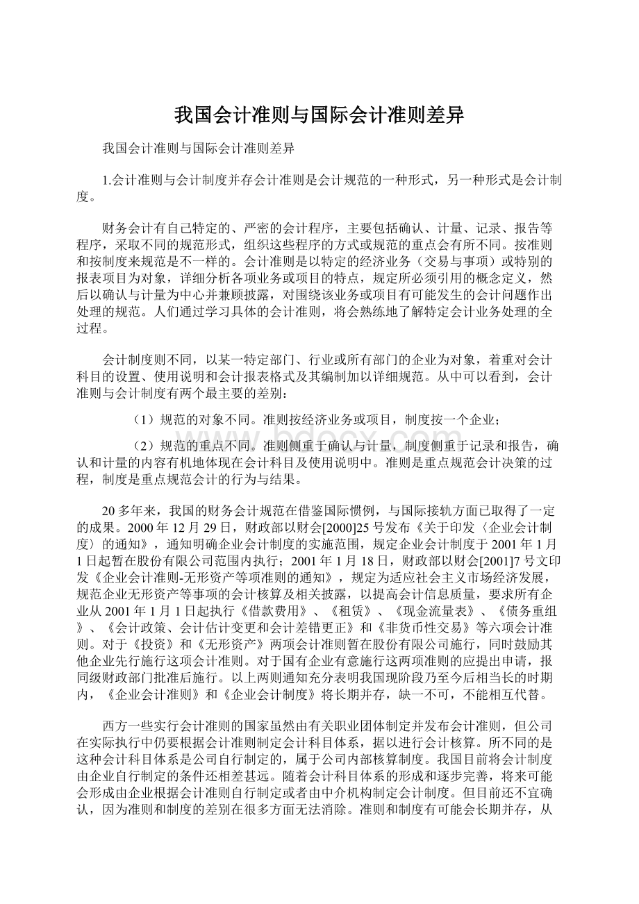 我国会计准则与国际会计准则差异.docx