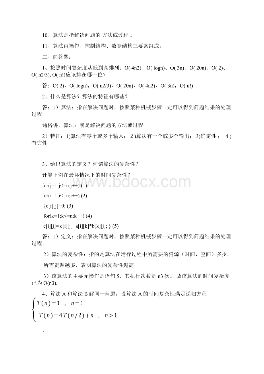 算法分析与设计习题集整理Word格式.docx_第2页