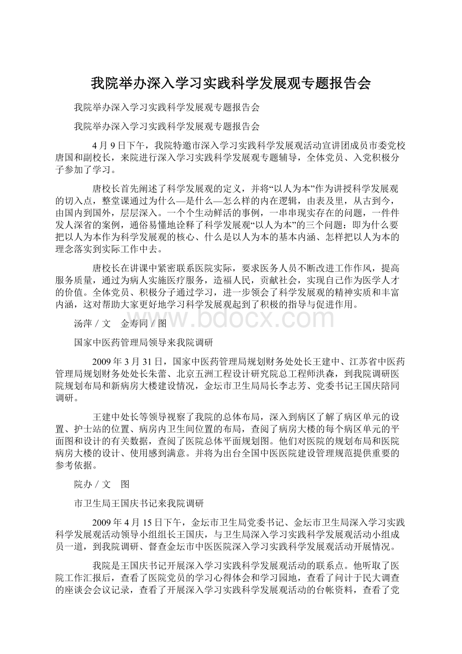 我院举办深入学习实践科学发展观专题报告会Word下载.docx