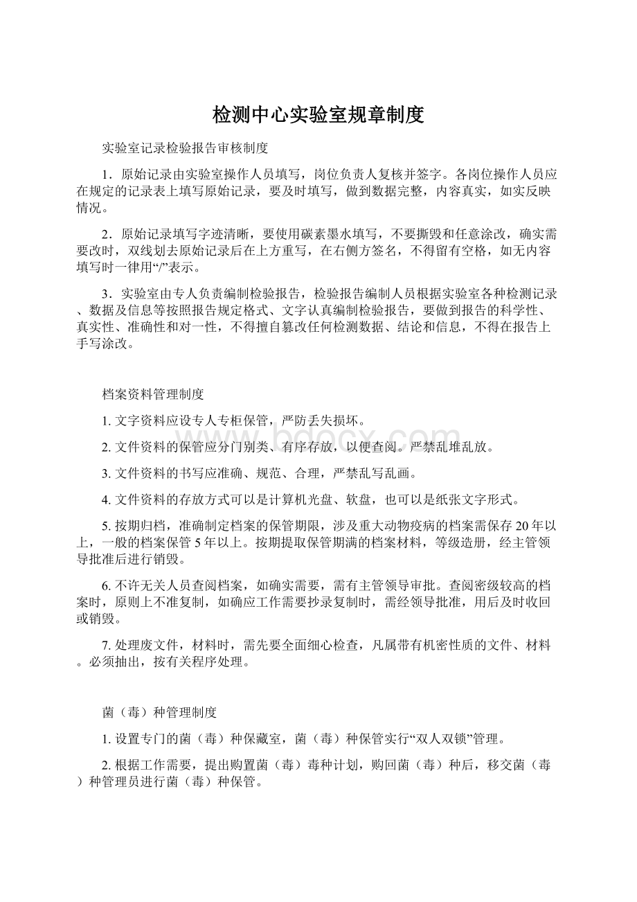 检测中心实验室规章制度Word文档格式.docx