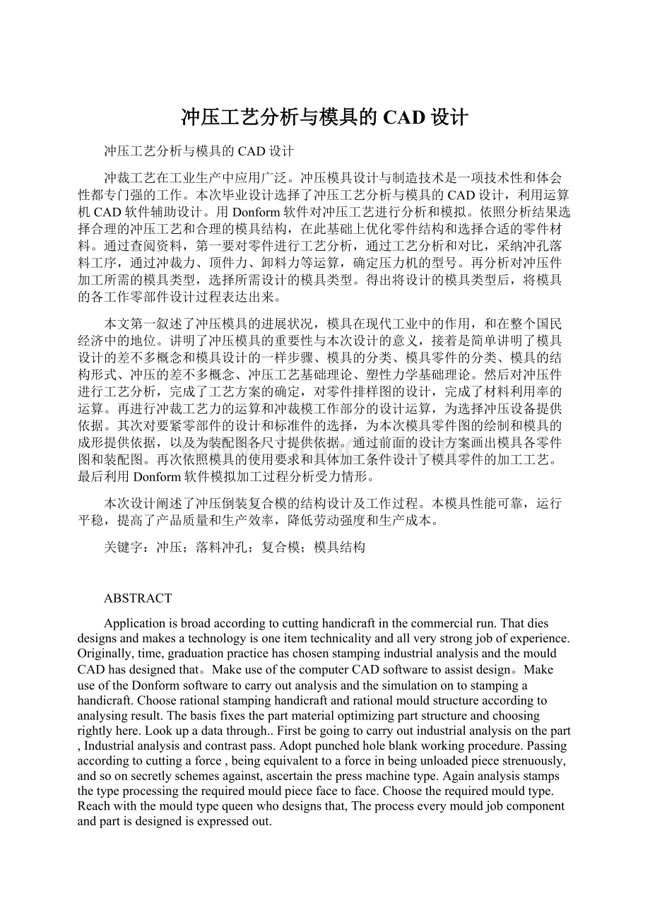 冲压工艺分析与模具的CAD设计.docx_第1页