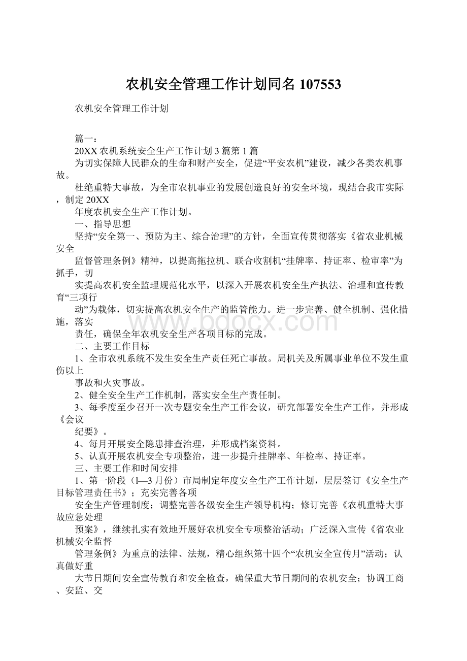 农机安全管理工作计划同名107553.docx_第1页