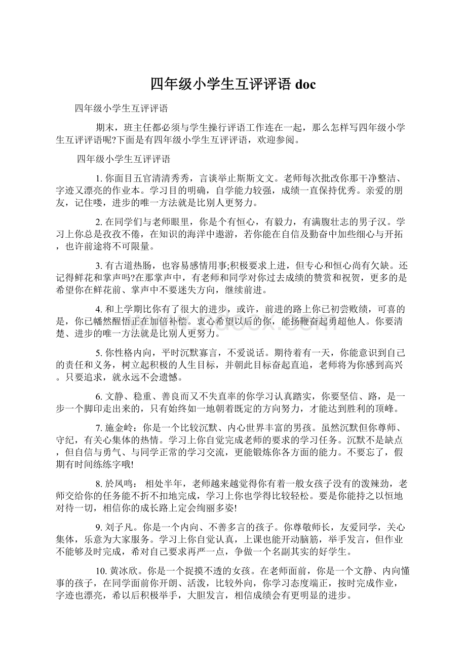 四年级小学生互评评语doc文档格式.docx