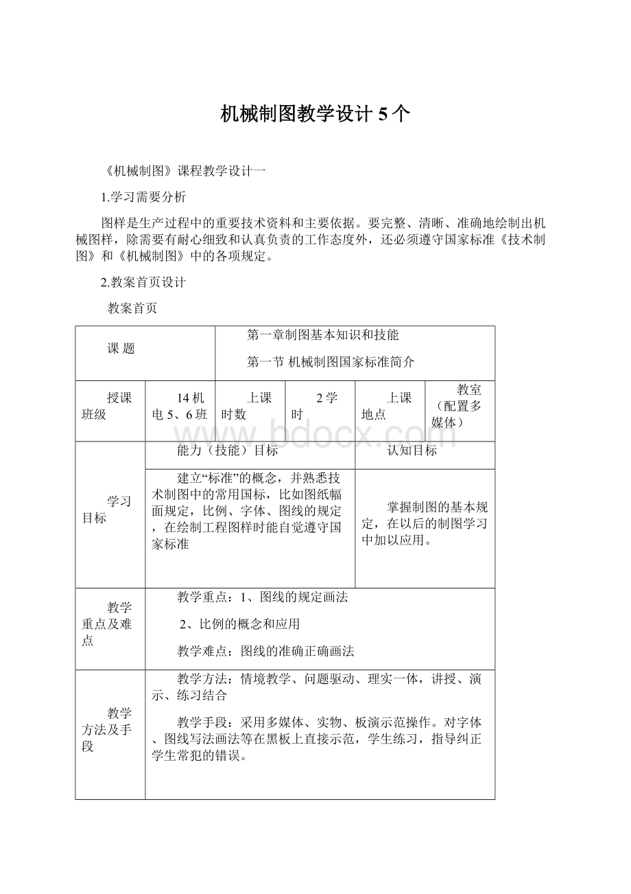 机械制图教学设计5个Word格式文档下载.docx