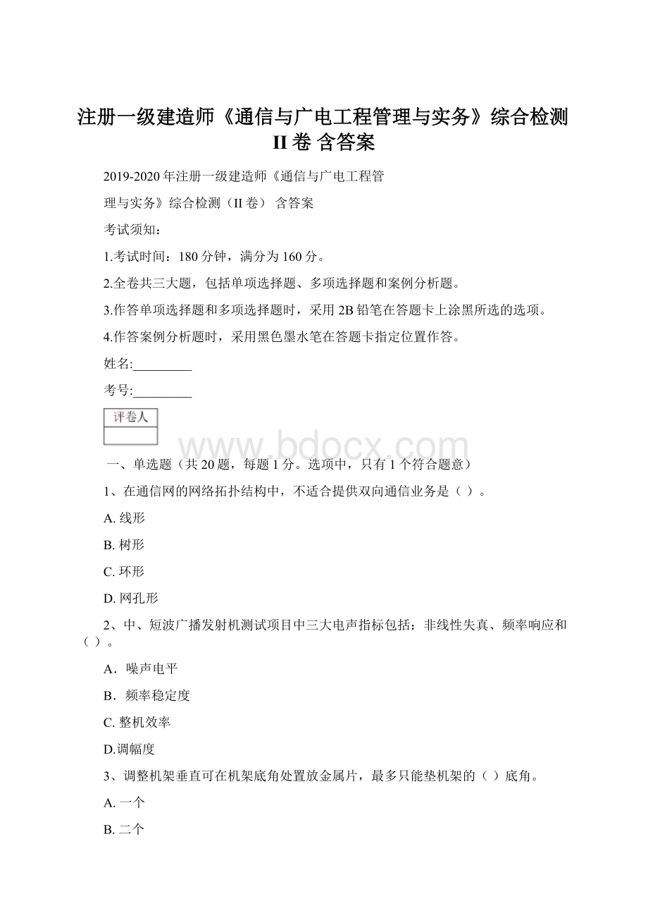 注册一级建造师《通信与广电工程管理与实务》综合检测II卷 含答案文档格式.docx