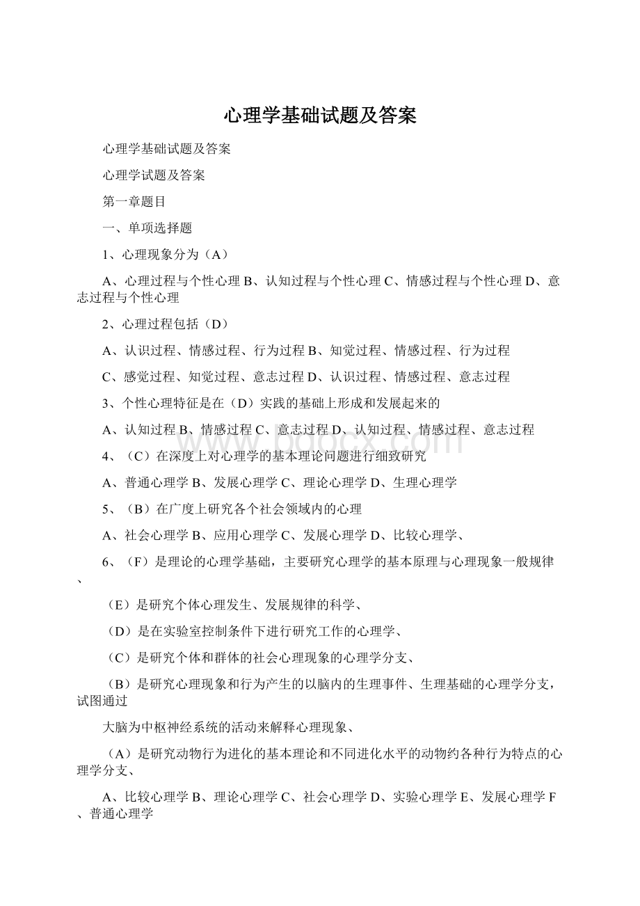 心理学基础试题及答案Word文档下载推荐.docx_第1页