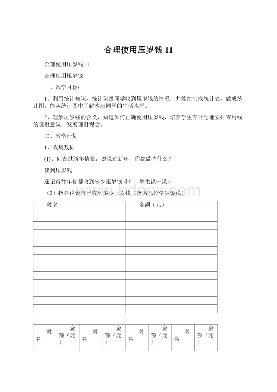 合理使用压岁钱11Word下载.docx_第1页