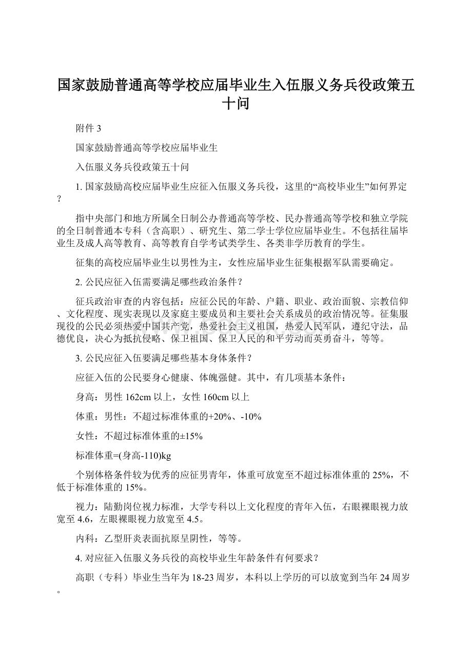 国家鼓励普通高等学校应届毕业生入伍服义务兵役政策五十问Word文档格式.docx