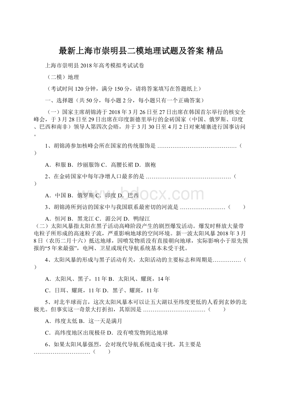 最新上海市崇明县二模地理试题及答案 精品.docx