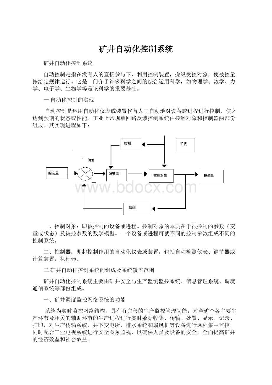 矿井自动化控制系统Word文件下载.docx_第1页