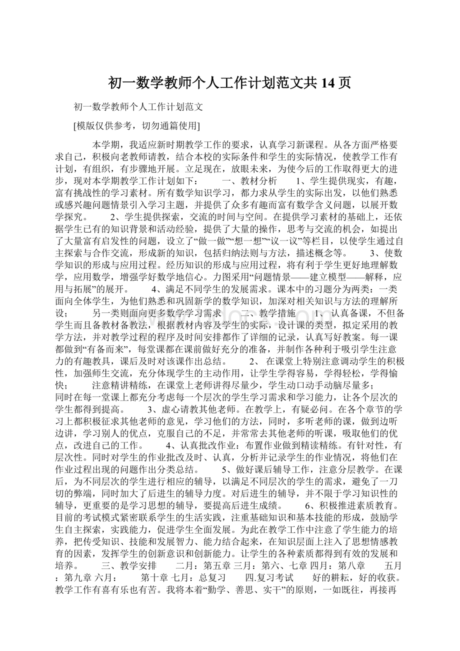 初一数学教师个人工作计划范文共14页Word格式.docx_第1页