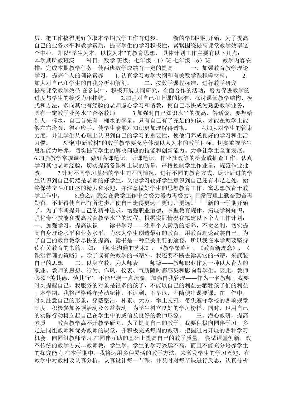 初一数学教师个人工作计划范文共14页.docx_第2页