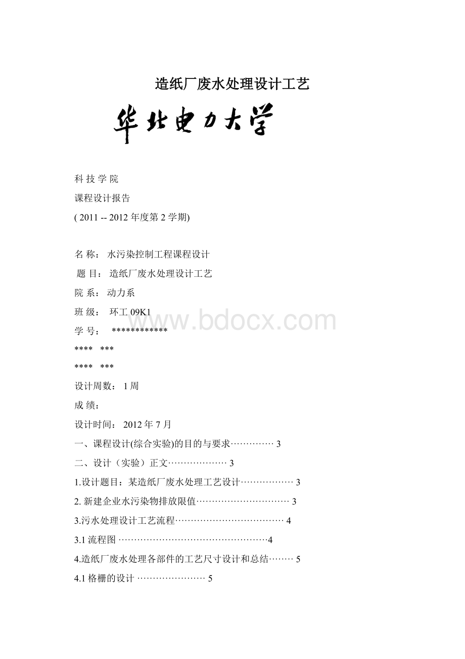 造纸厂废水处理设计工艺Word下载.docx_第1页