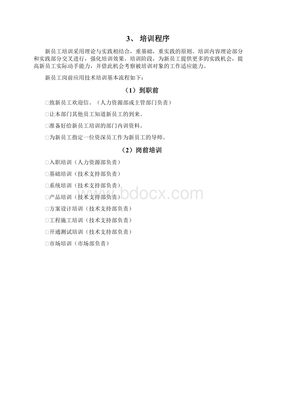 新员工培训及考核方案Word格式.docx_第2页