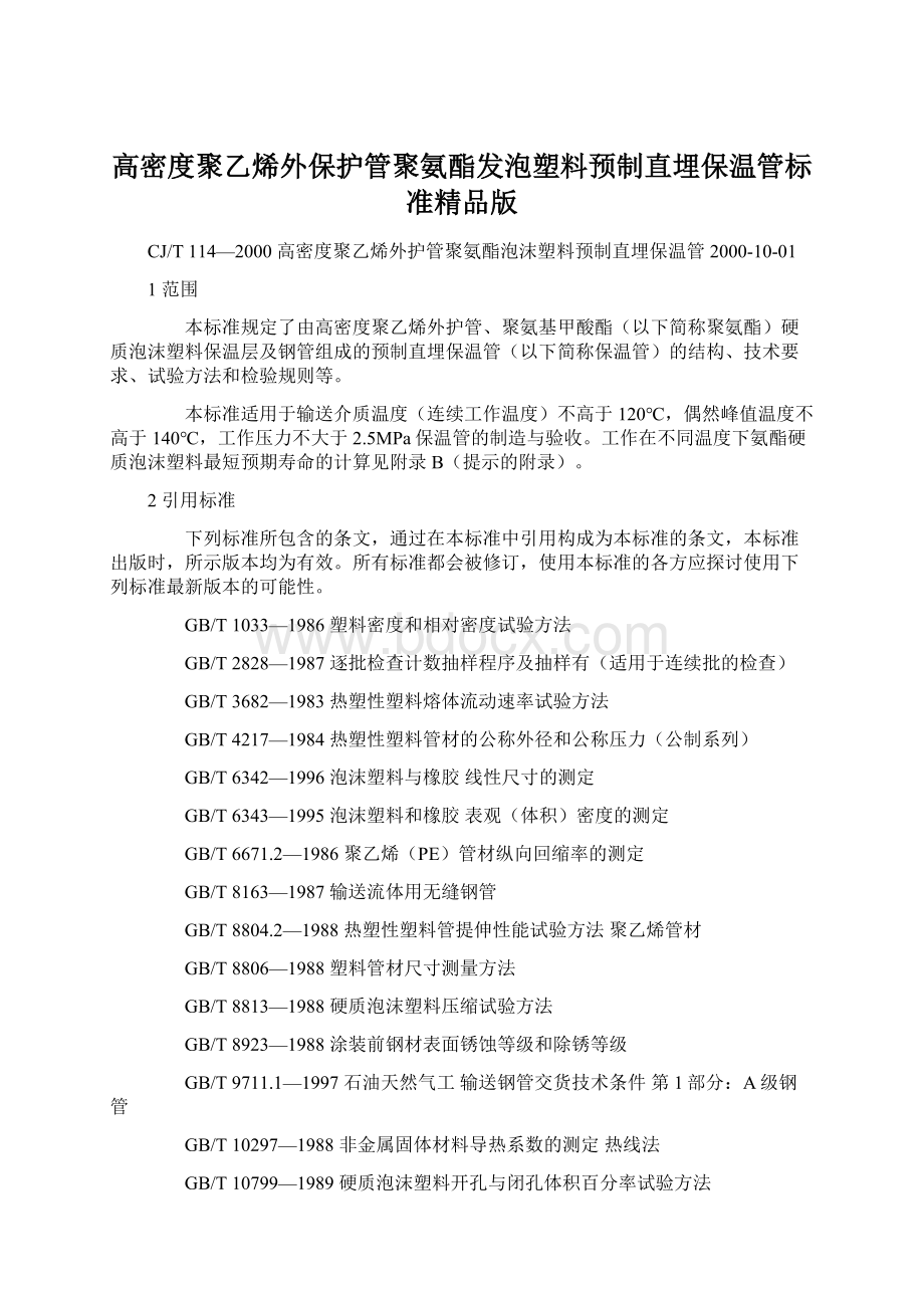 高密度聚乙烯外保护管聚氨酯发泡塑料预制直埋保温管标准精品版.docx