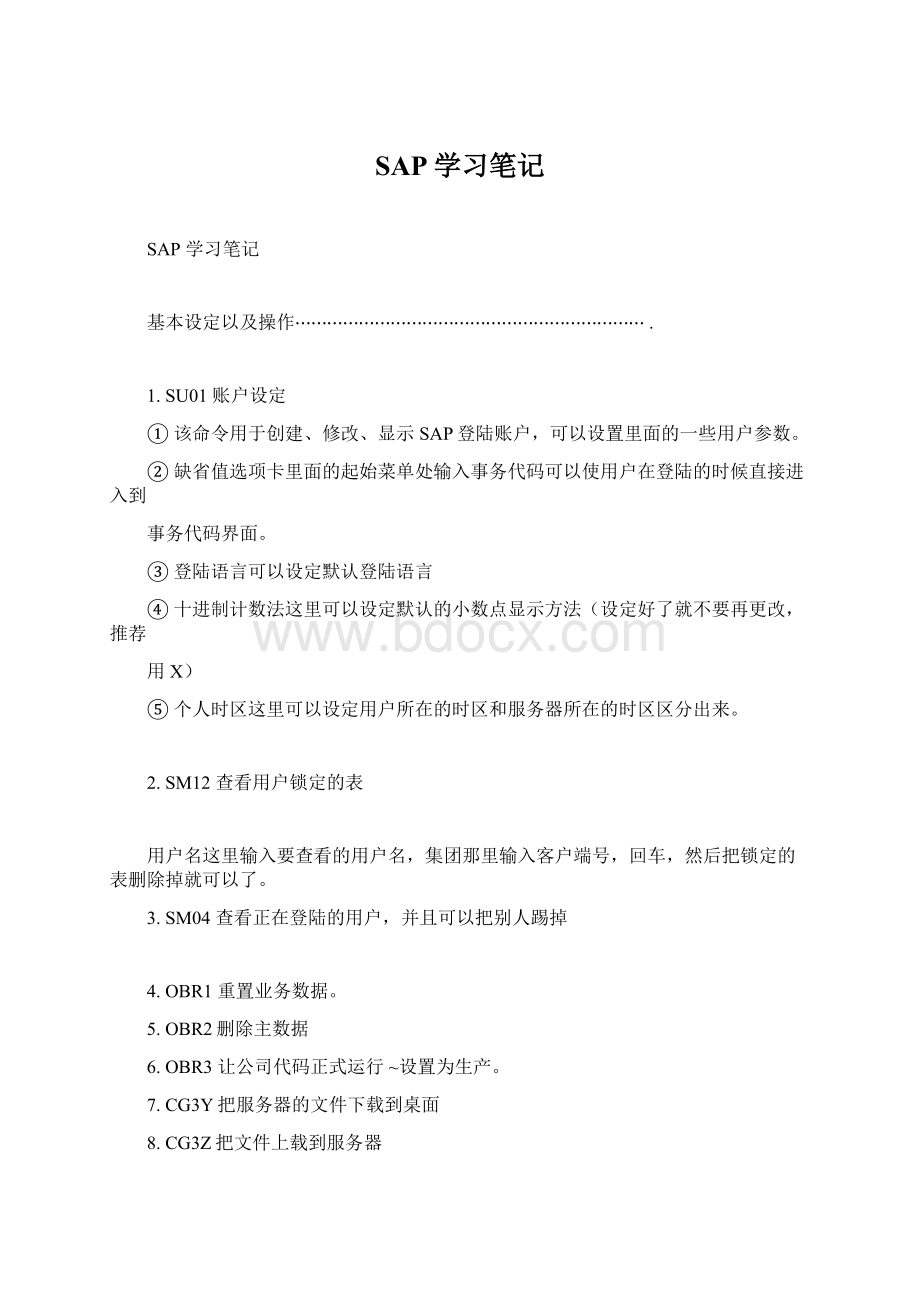 SAP学习笔记Word格式文档下载.docx_第1页