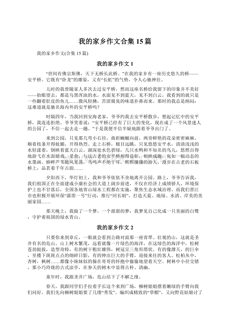 我的家乡作文合集15篇文档格式.docx