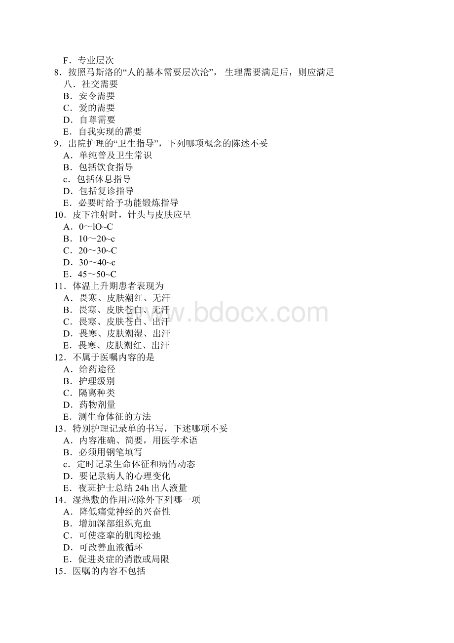 护士考试基础护理学选择题.docx_第2页