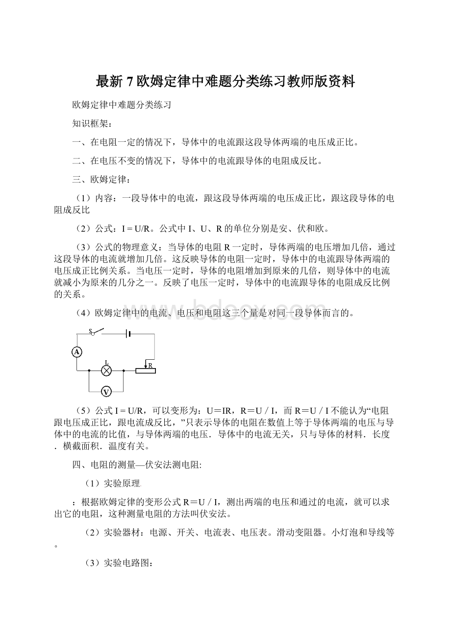 最新7欧姆定律中难题分类练习教师版资料.docx