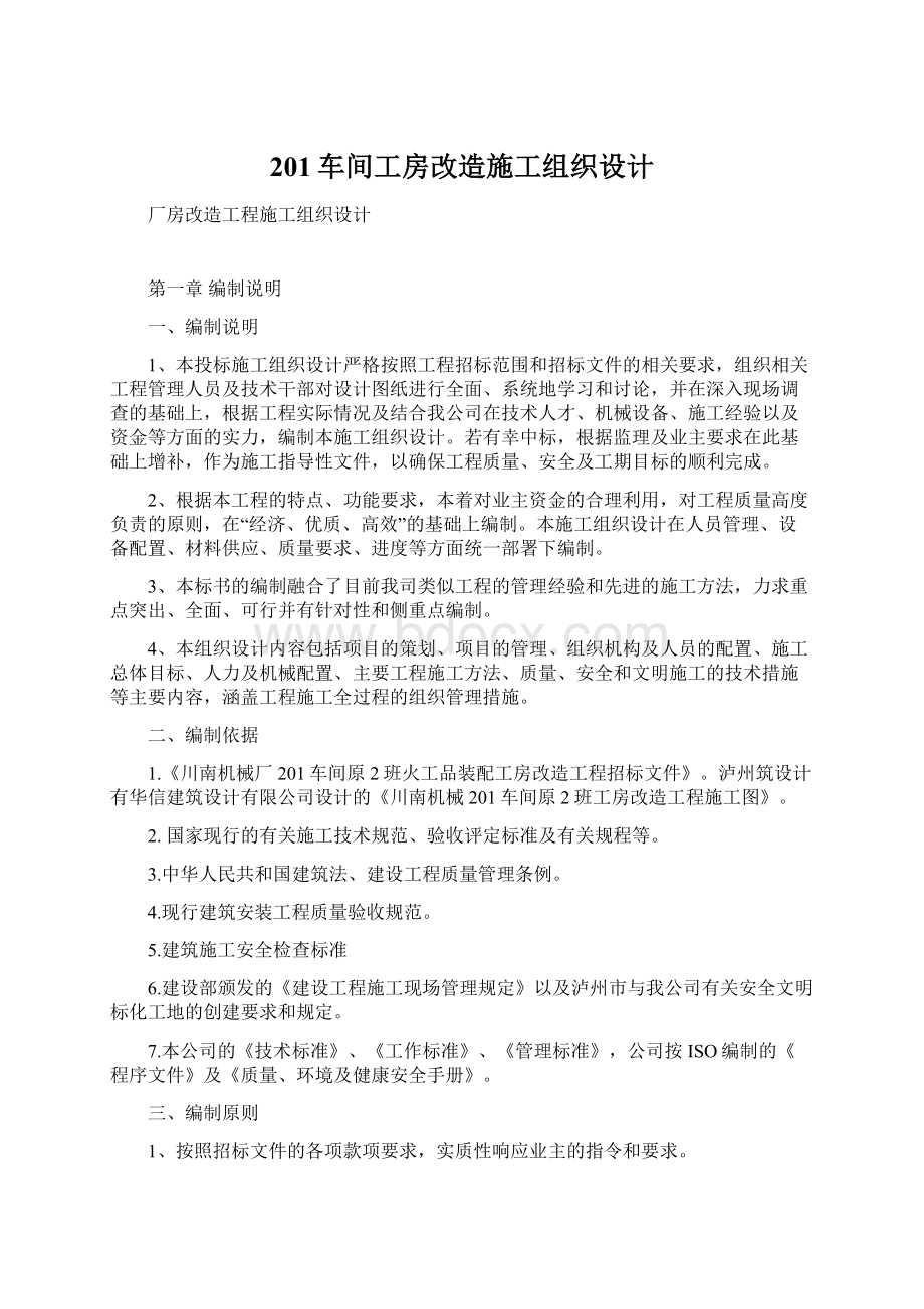 201车间工房改造施工组织设计.docx