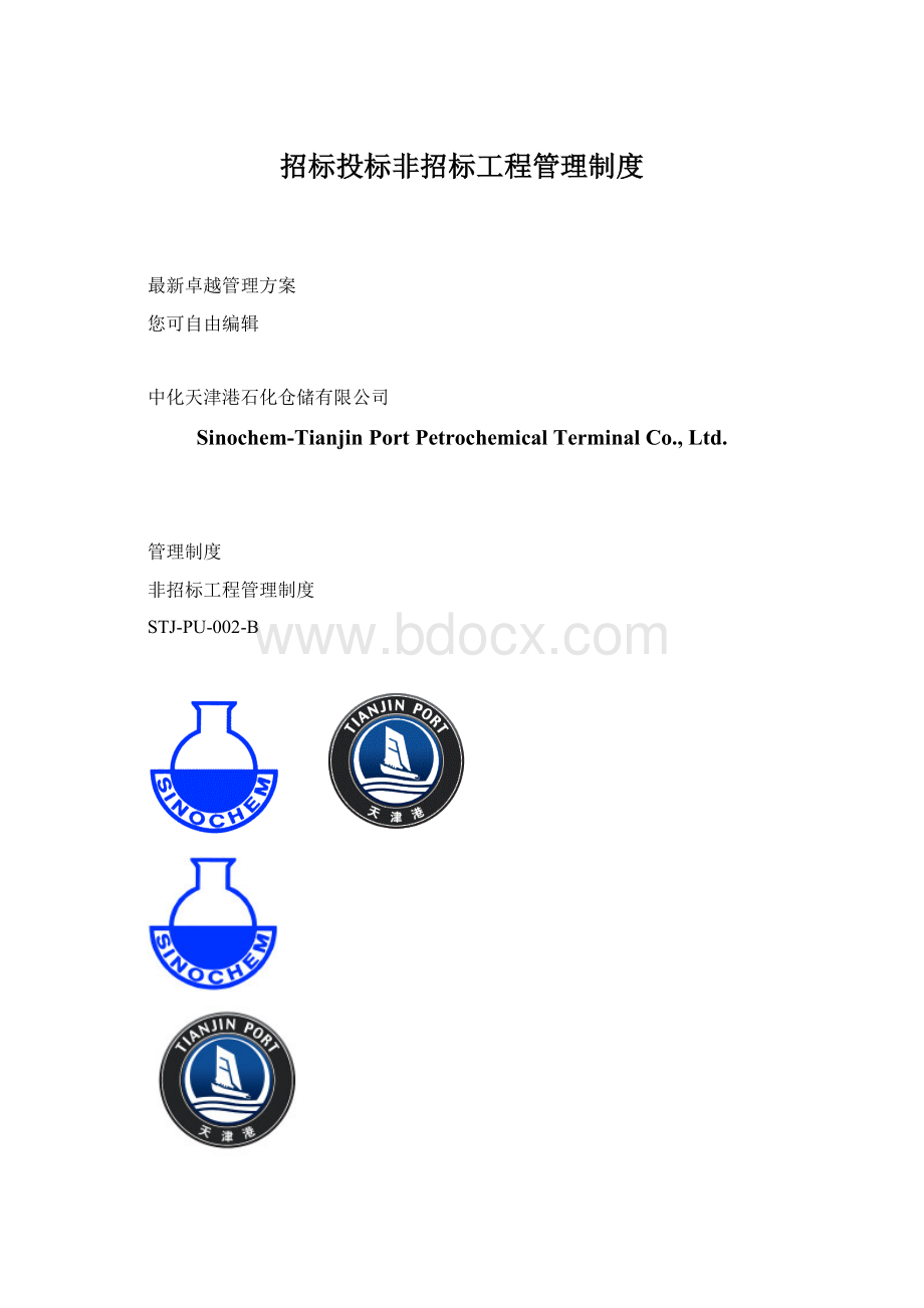 招标投标非招标工程管理制度Word文档格式.docx_第1页