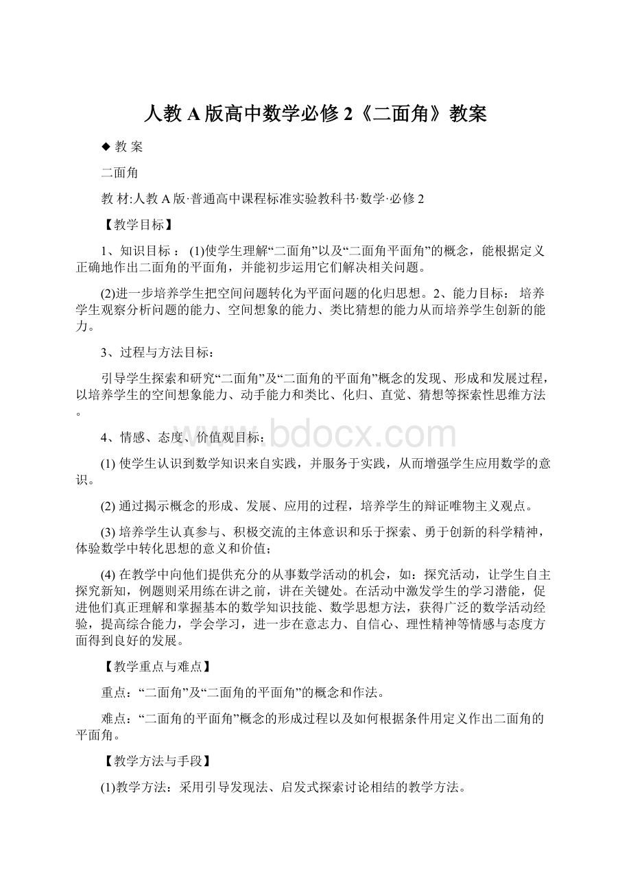 人教A版高中数学必修2《二面角》教案Word格式.docx