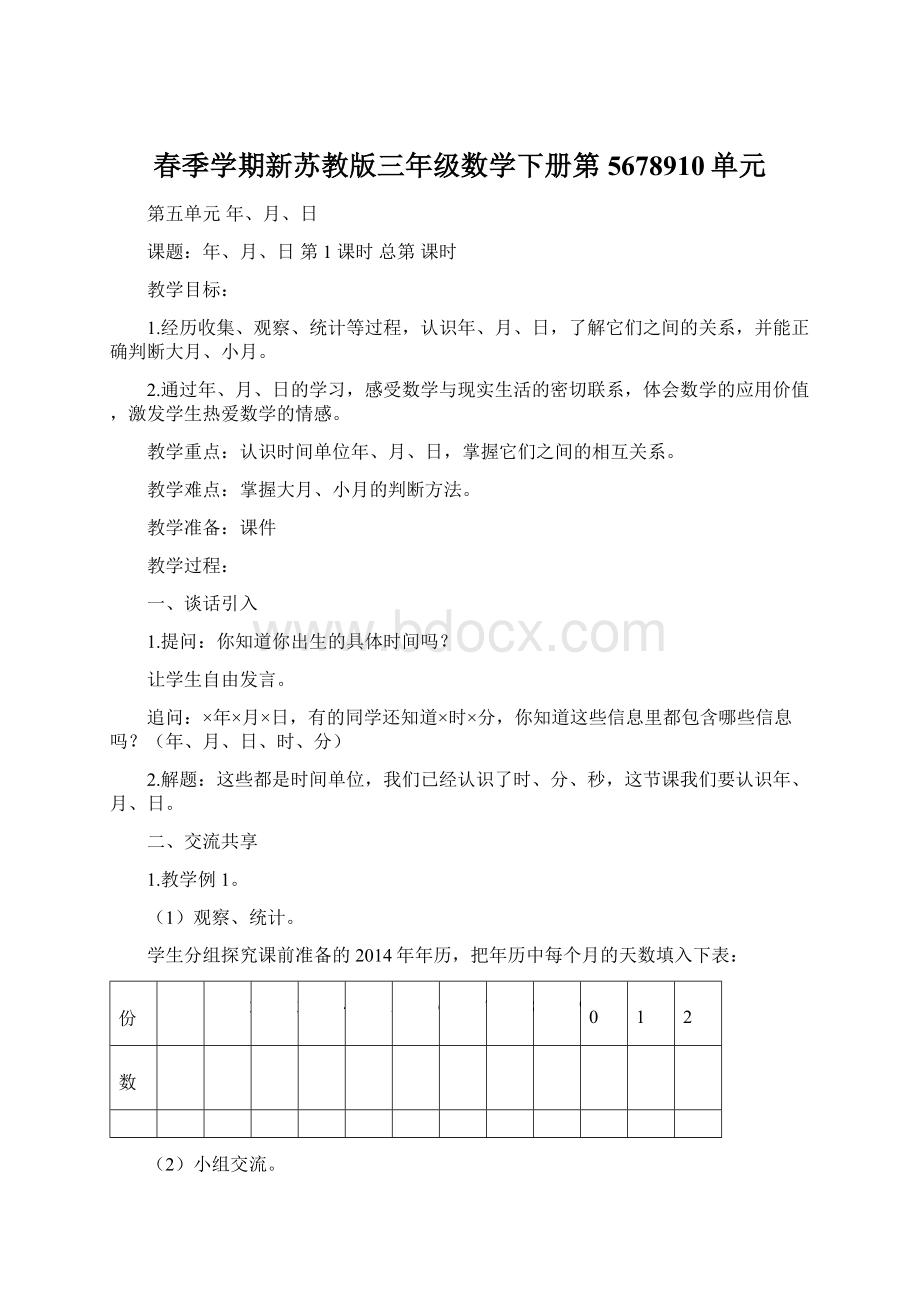 春季学期新苏教版三年级数学下册第5678910单元.docx_第1页