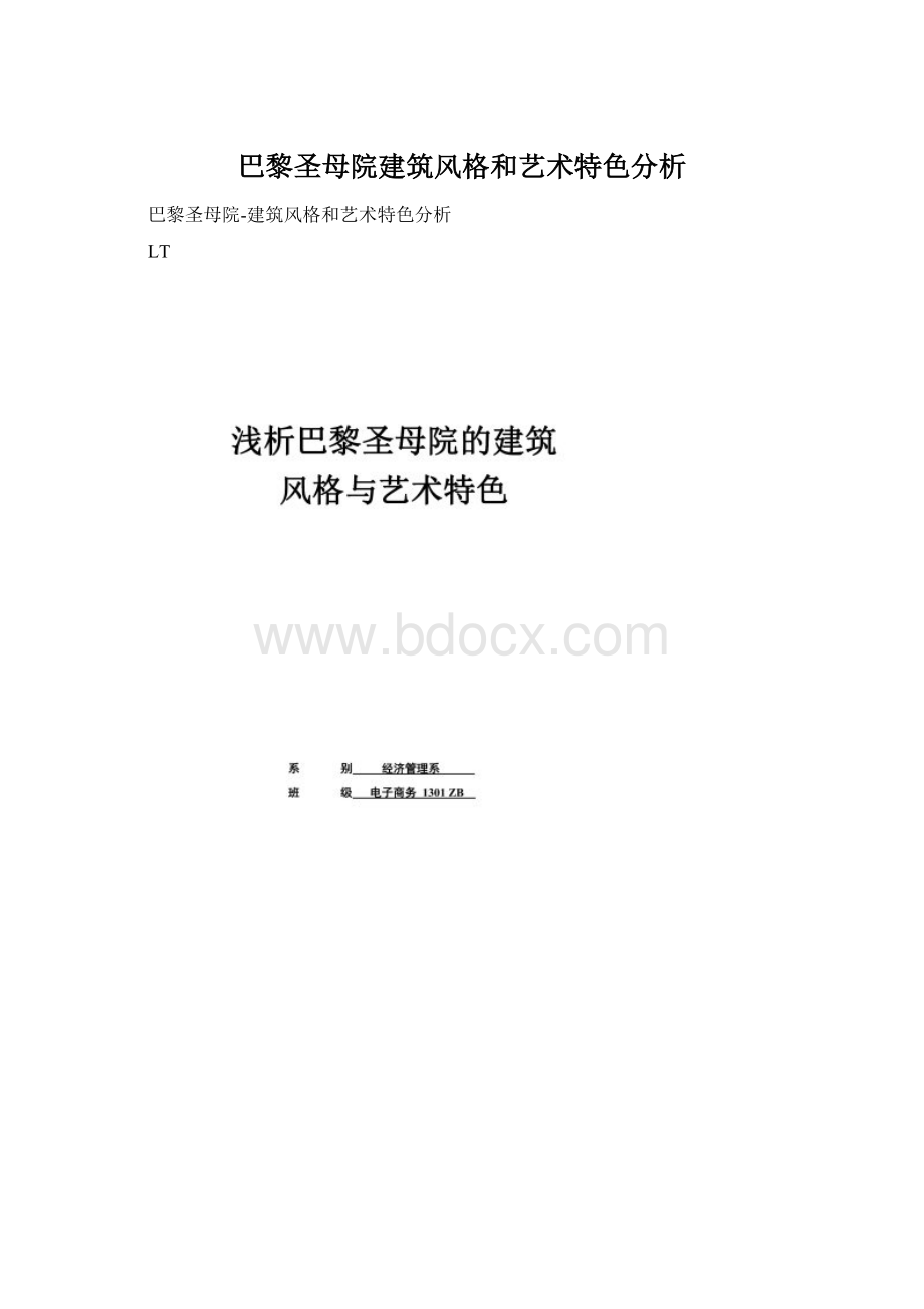 巴黎圣母院建筑风格和艺术特色分析.docx