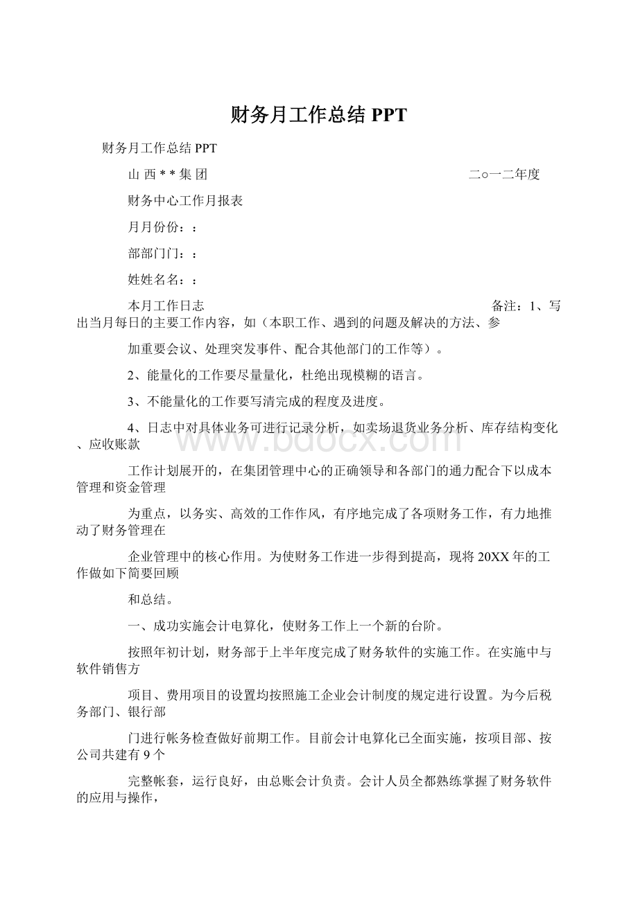 财务月工作总结PPTWord格式.docx_第1页