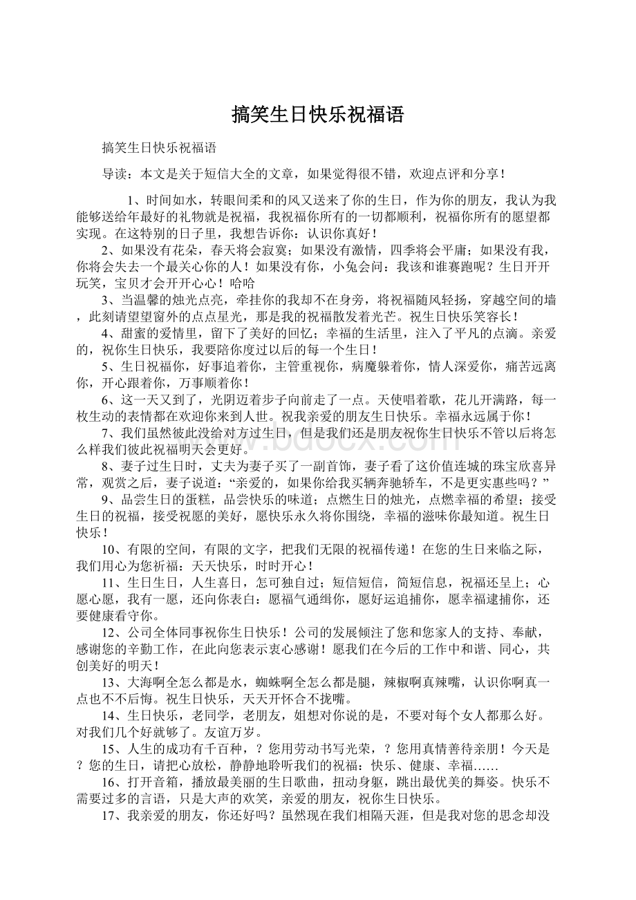 搞笑生日快乐祝福语.docx_第1页