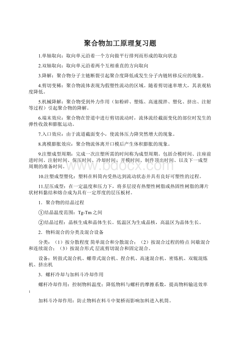 聚合物加工原理复习题Word文档下载推荐.docx_第1页