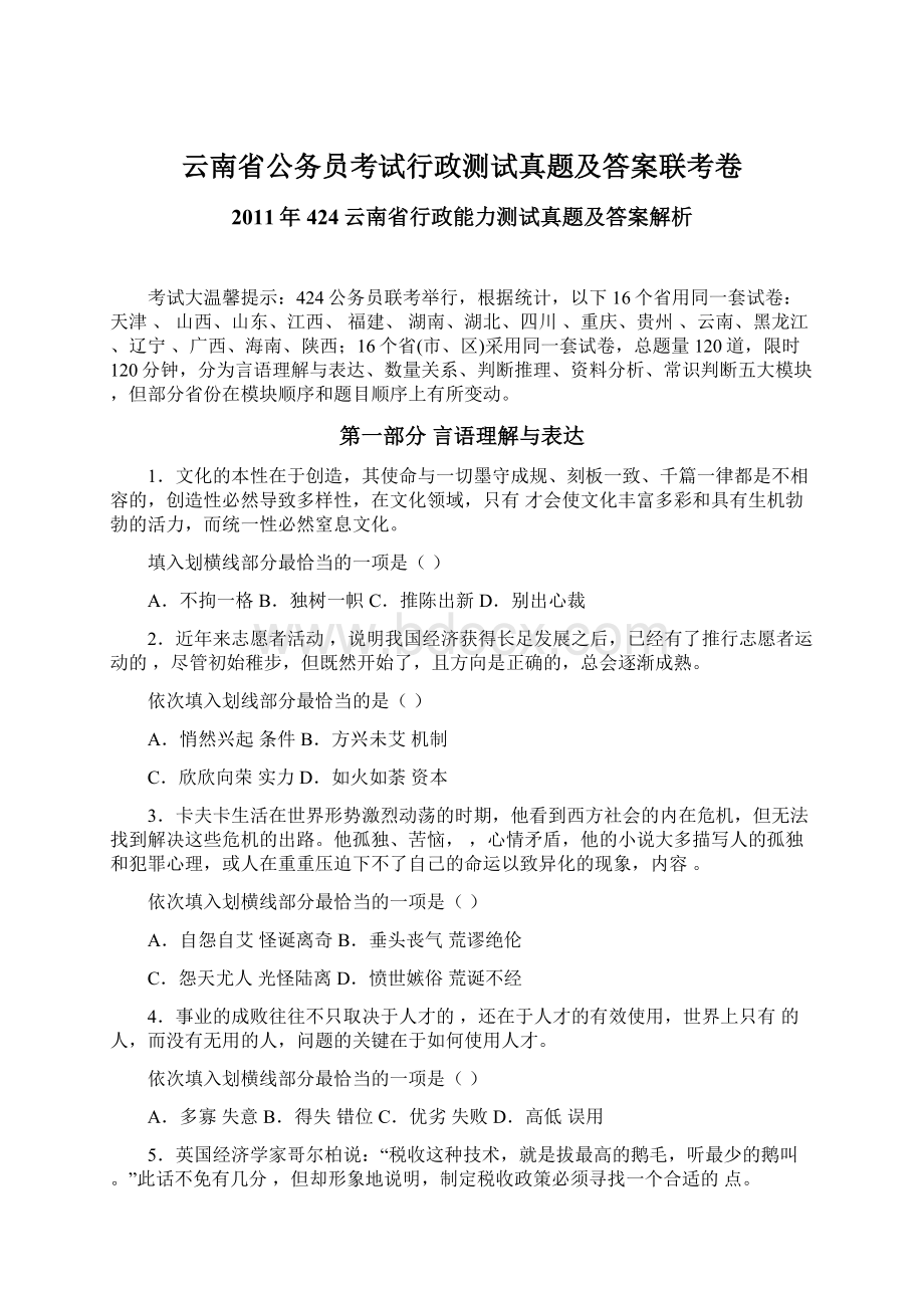 云南省公务员考试行政测试真题及答案联考卷Word文件下载.docx