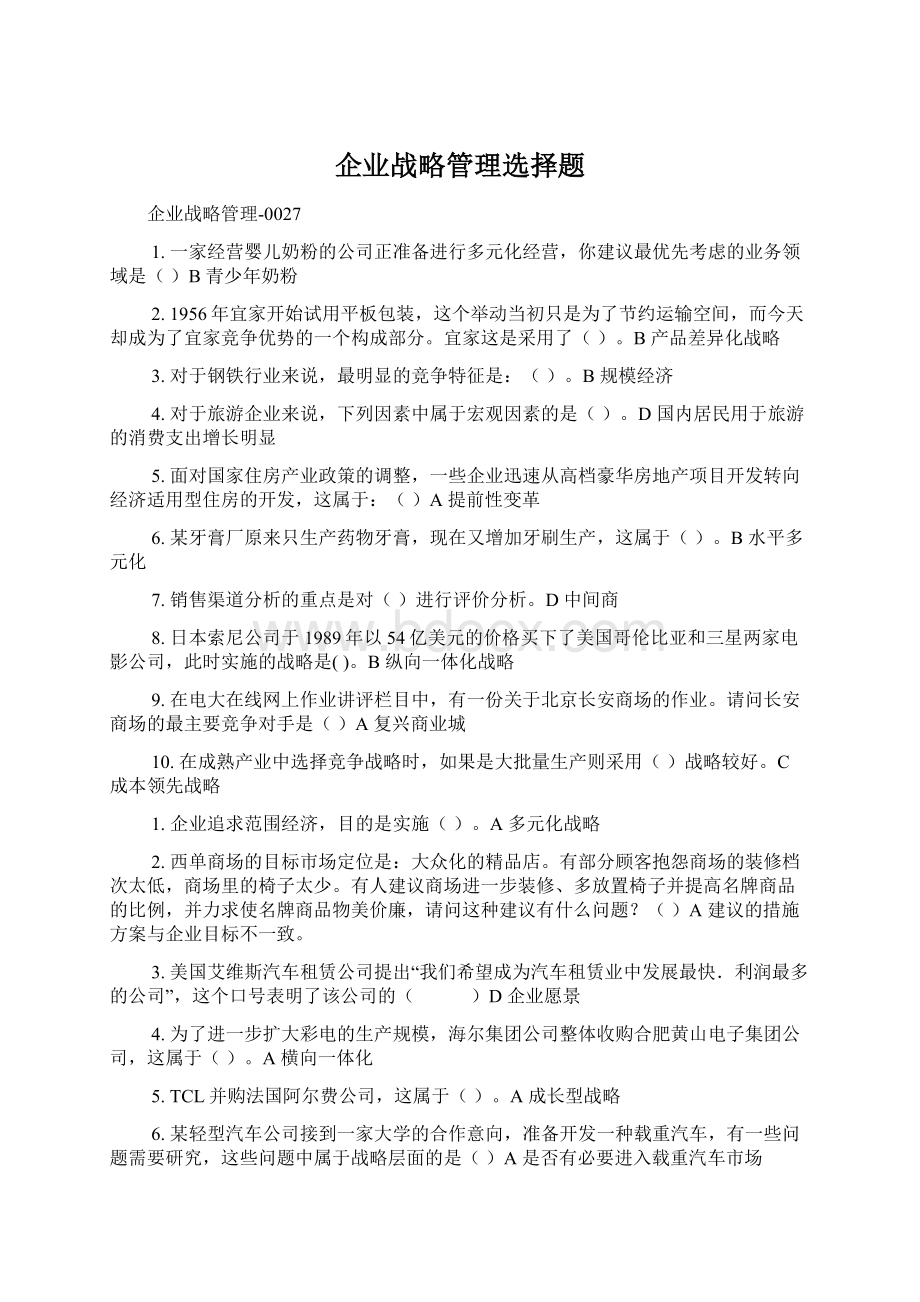 企业战略管理选择题.docx