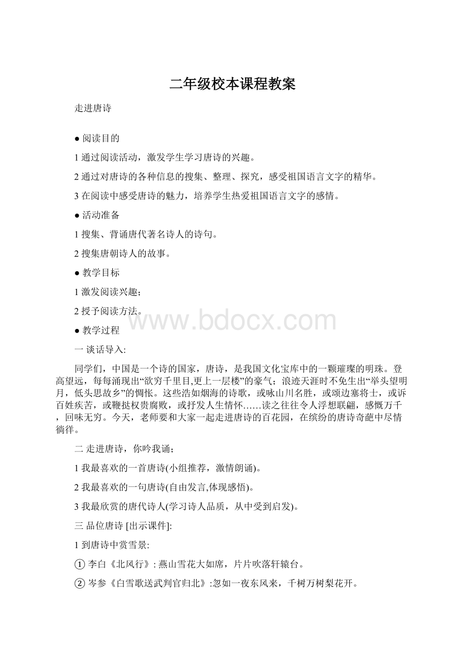 二年级校本课程教案文档格式.docx