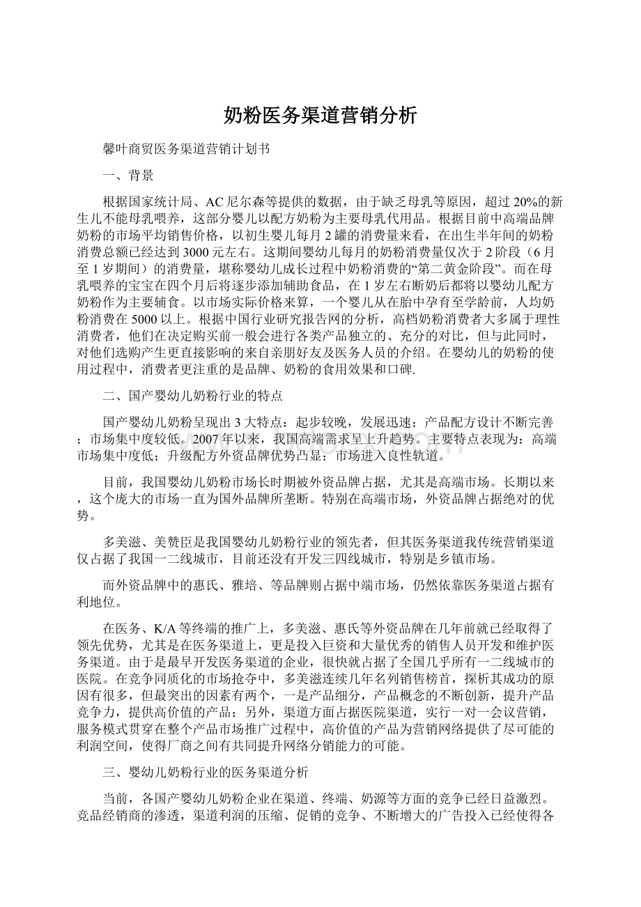 奶粉医务渠道营销分析.docx