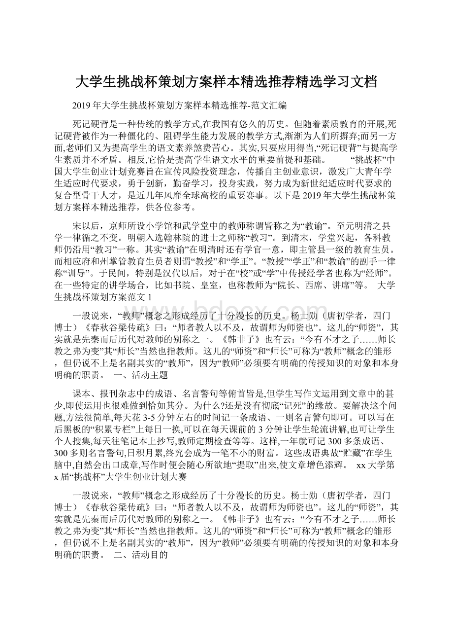 大学生挑战杯策划方案样本精选推荐精选学习文档Word格式.docx