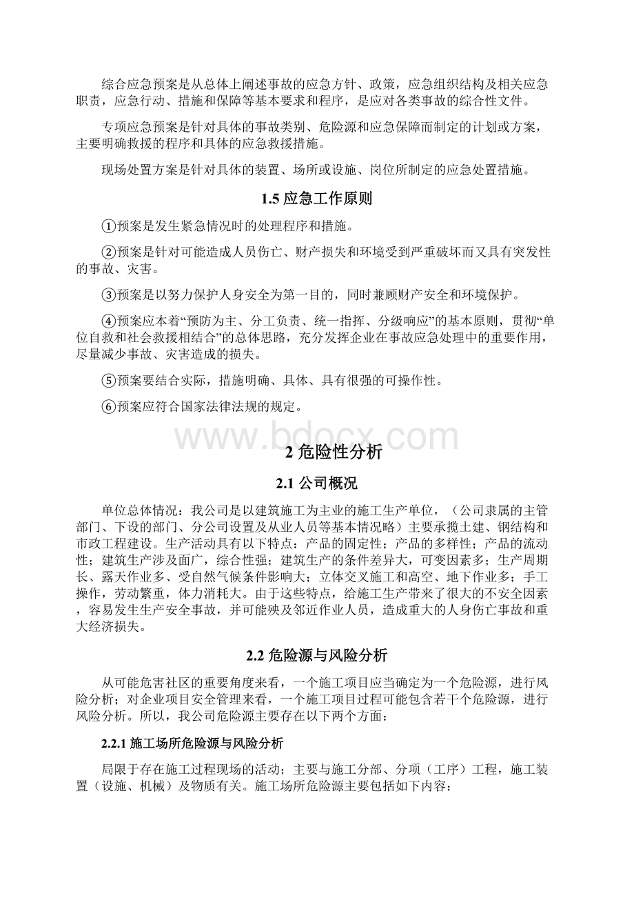 安全生产事故应急预案示范文本Word下载.docx_第2页