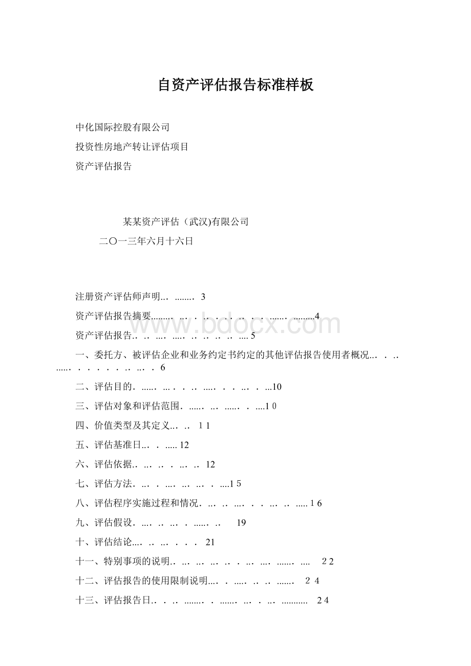 自资产评估报告标准样板Word格式文档下载.docx