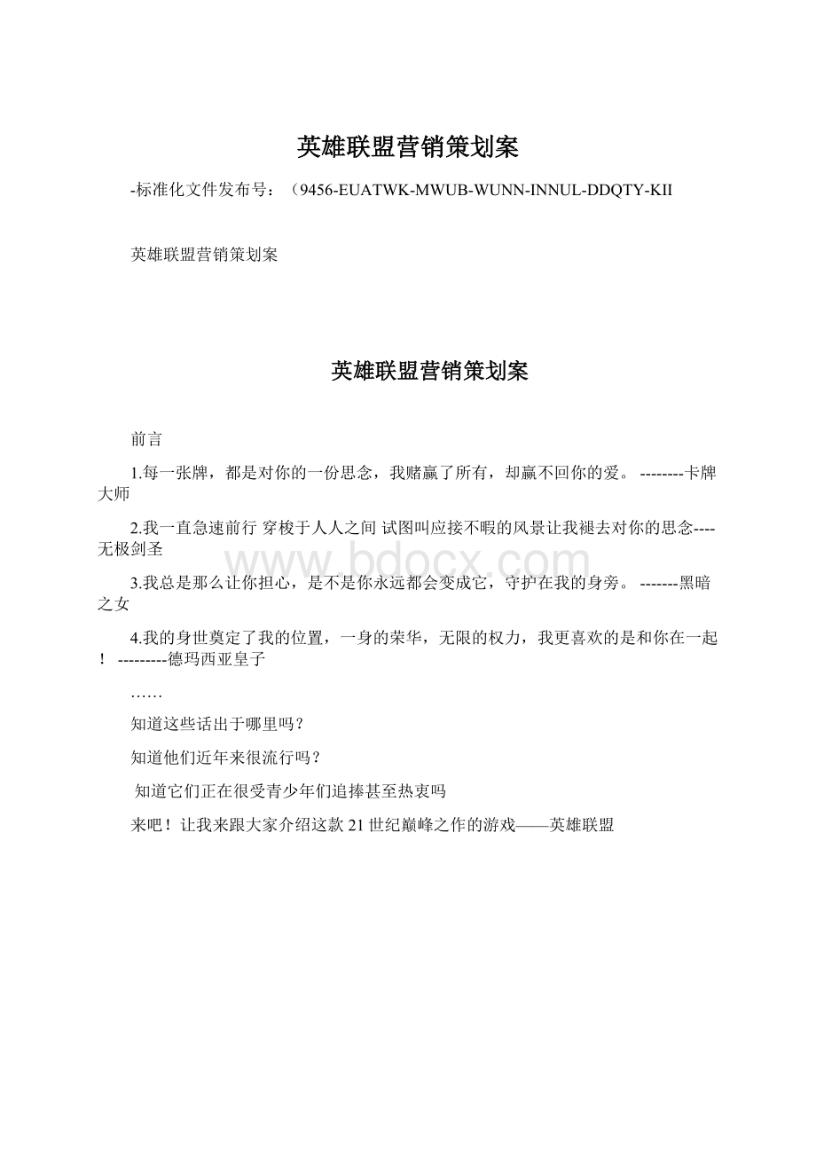 英雄联盟营销策划案Word文档下载推荐.docx_第1页